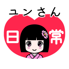 ユンさん（日常）のLINEスタンプ