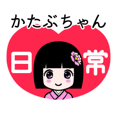かたぶちゃん（日常）のLINEスタンプ