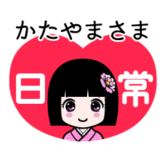 かたやまさま（日常）のLINEスタンプ