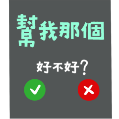 ★來電顯示★ (∩˃o˂∩)♡幫我那個