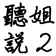 ネット流行語-シスター2 (BIGスタンプ)