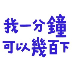 ★(๑>◡<๑)我一分鐘可以幾百下★