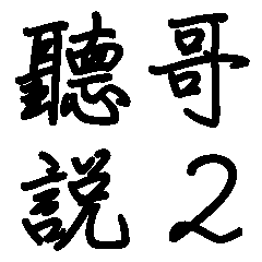 網路流行語-聽哥說2(大貼圖)