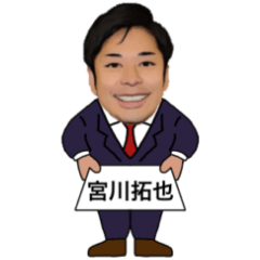 宮川拓也議員のスタンプ