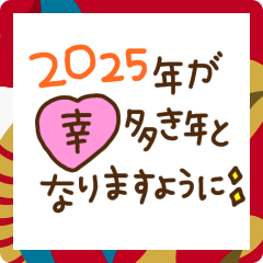 誰にでも使えるお正月スタンプ【2025】