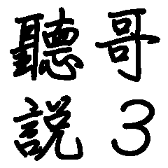 網路流行語-聽哥說3(大貼圖)