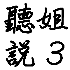 網路流行語-聽姐說3(大貼圖)