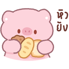 ยูกหมูอ้วน ที่รัก