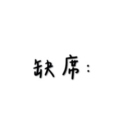 懶人點名法