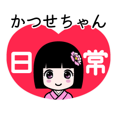 かつせちゃん（日常）のLINEスタンプ