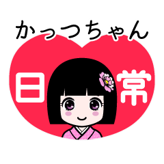 かっつちゃん（日常）のLINEスタンプ