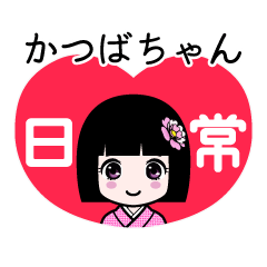 かつばちゃん（日常）のLINEスタンプ