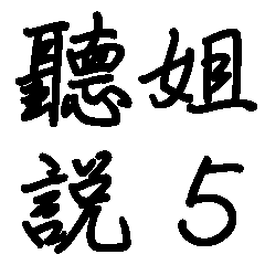 ネット流行語-シスター5 (BIGスタンプ)