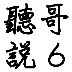 網路流行語-聽哥說6(大貼圖)