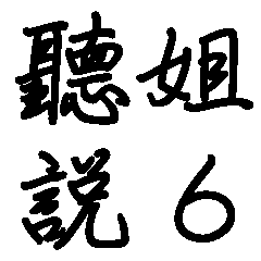 網路流行語-聽姐說6(大貼圖)