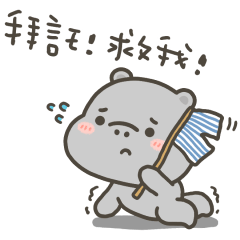 河馬哈馬救我拜託