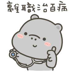河馬哈馬離職治百病