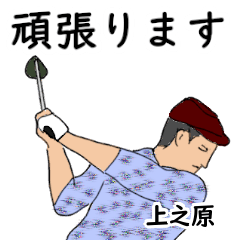 Uenohara's likes golf1