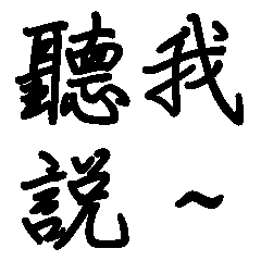 ネット流行語-私は言う(BIGスタンプ)