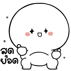 มะเหงก งึบงึบ ดุ๊กดิ๊ก