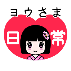 ヨウさま（日常）のLINEスタンプ