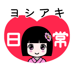 ヨシアキ（日常）のLINEスタンプ