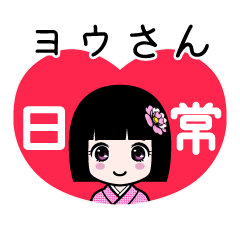 ヨウさん（日常）のLINEスタンプ
