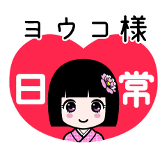 ヨウコ様（日常）のLINEスタンプ