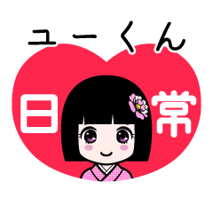 ユーくん（日常）のLINEスタンプ