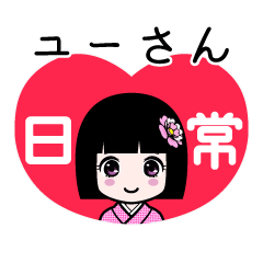ユーさん（日常）のLINEスタンプ