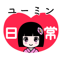 ユーミン（日常）のLINEスタンプ