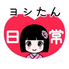ヨシたん（日常）のLINEスタンプ
