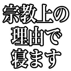 寝興宗教への勧誘スタンプ