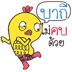 บากี ไก่ถุย สุดเกรียน