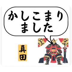 【真田】男性・将軍・敬語(デカ文字)