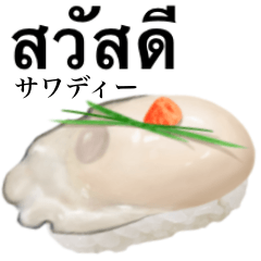 牡蠣 の握り　寿司　【タイ語】