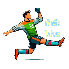 เตะบอลกันเถอะ