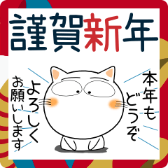 しろねこ★年末年始