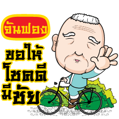 JUNFONG grandfather