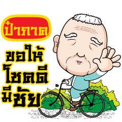 PAPAK grandfather