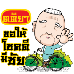 TTIYA grandfather