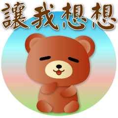 Cute Brown Bear-Very Practical Greetings