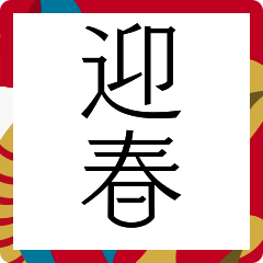 でか文字あけおめ＊毎年使える年末年始冬