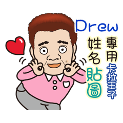 「Drew專用」♡帥氣歐巴卡拉王子♡姓名貼