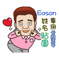 「Eason專用」♡帥氣歐巴卡拉王子♡姓名貼