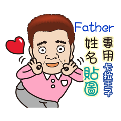 「Father專用」♡帥氣歐巴卡拉王子♡姓名貼