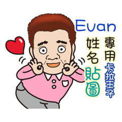 「Evan專用」♡帥氣歐巴卡拉王子♡姓名貼