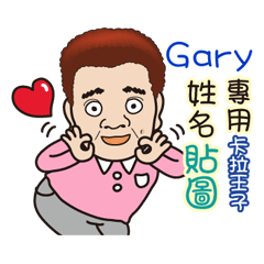 「Gary專用」♡帥氣歐巴卡拉王子♡姓名貼