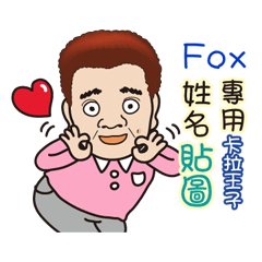 「Fox專用」♡帥氣歐巴卡拉王子♡姓名貼