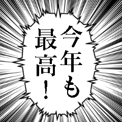 最高に使える吹き出し正月あけおめスタンプ